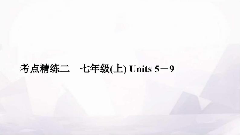 中考英语复习考点精练二七年级(上)Units5－9作业课件01