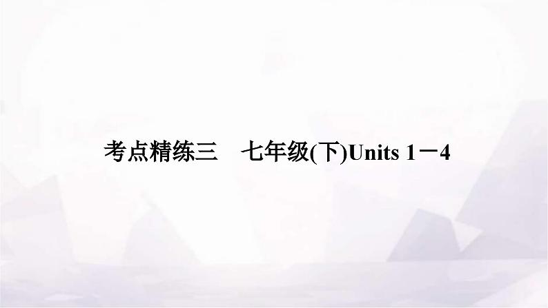 中考英语复习考点精练三七年级(下)Units1－4作业课件01