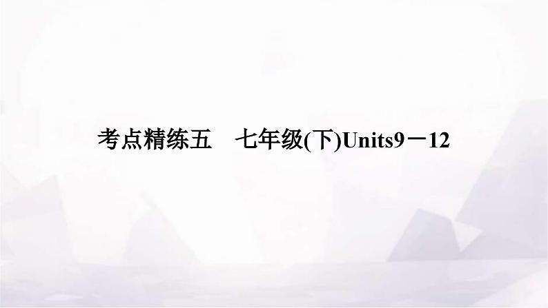 中考英语复习考点精练五七年级(下)Units9－12作业课件01