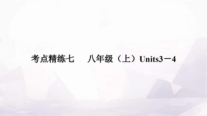 中考英语复习考点精练七八年级(上)Units3－4作业课件01