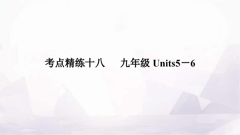 中考英语复习考点精练十八九年级Units5－6作业课件01