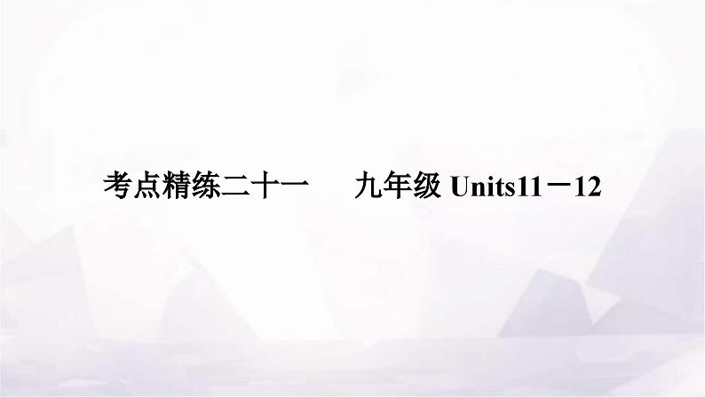 中考英语复习考点精练二十一九年级Units11－12作业课件01