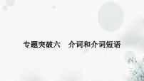 中考英语复习专题突破六介词和介词短语教学课件