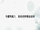 中考英语复习专题突破八系动词和情态动词教学课件