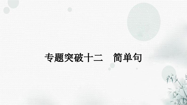 中考英语复习专题突破十二简单句教学课件01