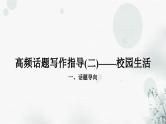 中考英语复习题型专题五书面表达（2）校园生活教学课件