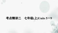 中考英语复习考点精讲二七年级(上)Units5－9教学课件