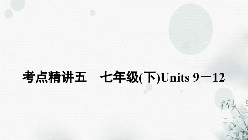 中考英语复习考点精讲五七年级(下)Units9－12教学课件01