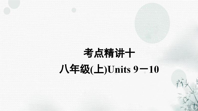 中考英语复习考点精讲十八年级(上)Units9－10教学课件01