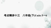 中考英语复习考点精讲十三八年级(下)Units5－6教学课件