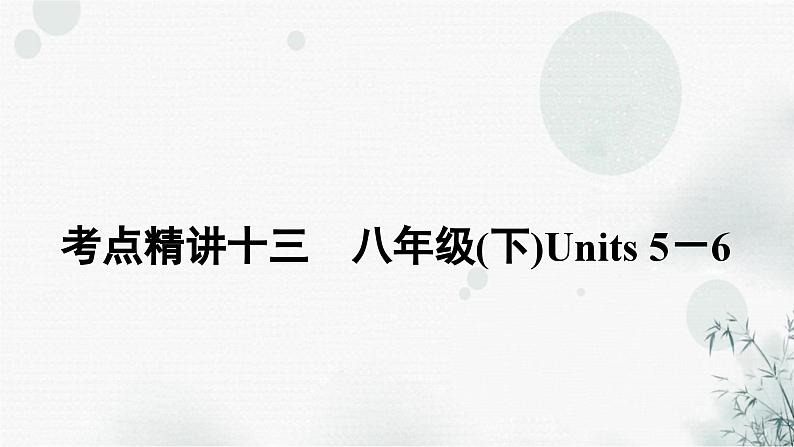 中考英语复习考点精讲十三八年级(下)Units5－6教学课件01