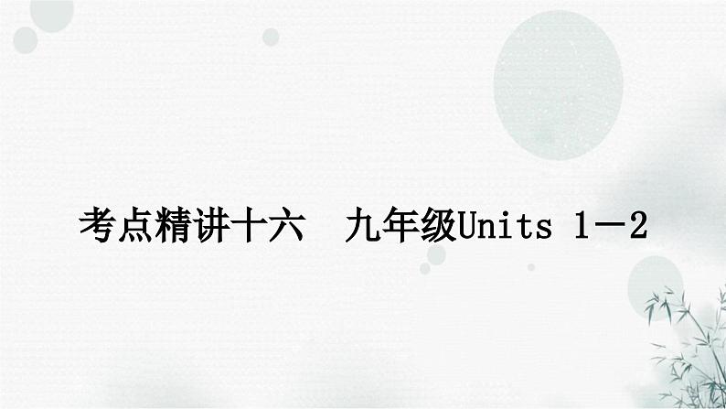 中考英语复习考点精讲十六九年级Units1－2教学课件01