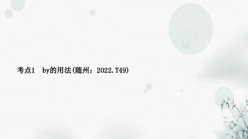 中考英语复习考点精讲十六九年级Units1－2教学课件05