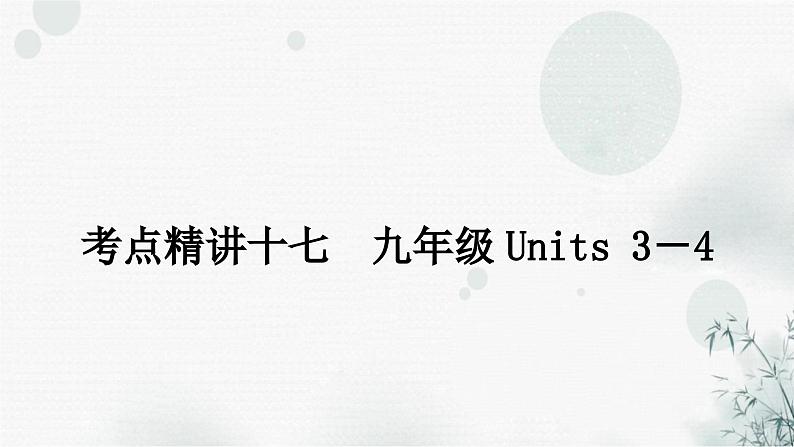 中考英语复习考点精讲十七九年级Units3－4教学课件01