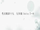 中考英语复习考点精讲十九九年级Units7－8教学课件