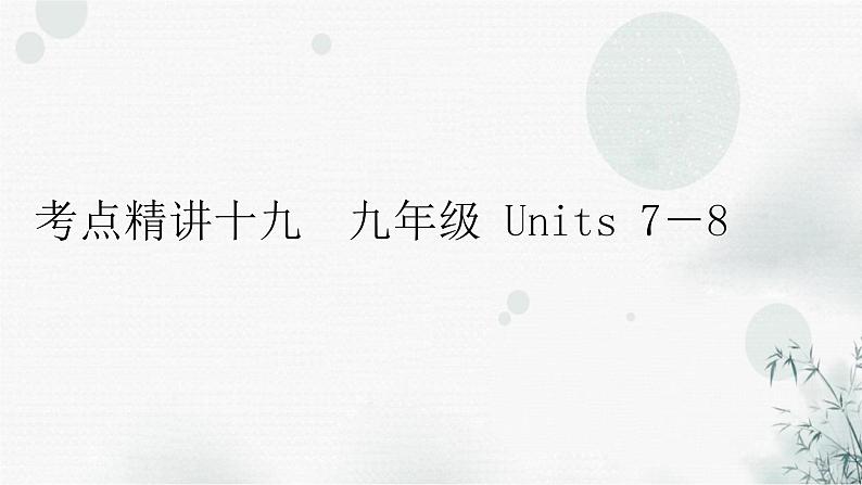 中考英语复习考点精讲十九九年级Units7－8教学课件01