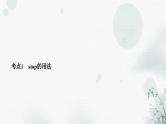 中考英语复习考点精讲十九九年级Units7－8教学课件