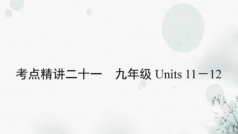 中考英语复习考点精讲二十一九年级Units11－12教学课件01