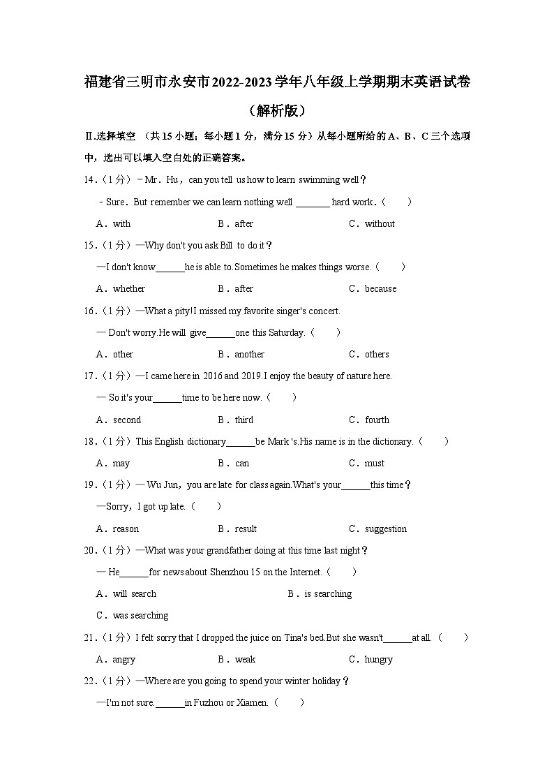 福建省三明市永安市2022-2023学年八年级上学期期末英语试卷第1页