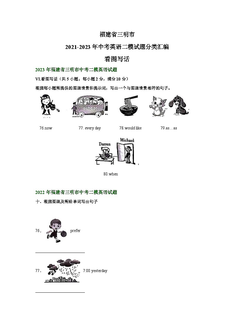 福建省三明市2021-2023年中考英语二模试题分类汇编：看图写话第1页