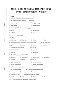 2022—2023学年度人教版PEP英语七年级下册专项练习—单选
