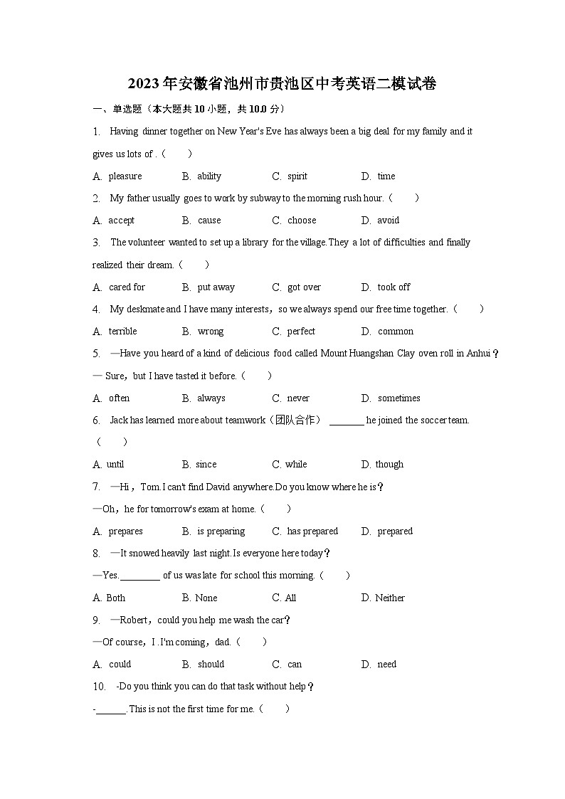 2023年安徽省池州市贵池区中考英语二模试卷第1页