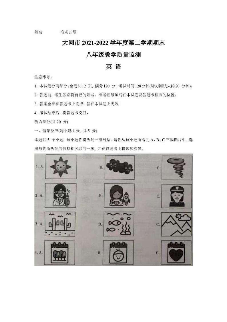 山西省大同市2021-2022学年八年级下学期期末质量监测英语试题第1页