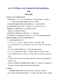 突破01 名词-2023年中考英语一轮复习语法知识专项突破(通用版)