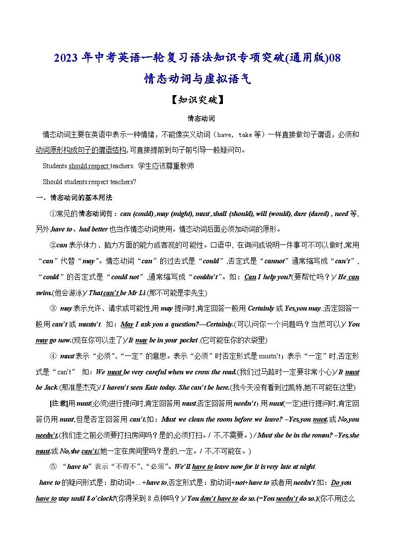 突破08 情态动词与虚拟语气-2023年中考英语一轮复习语法知识专项突破(通用版)第1页
