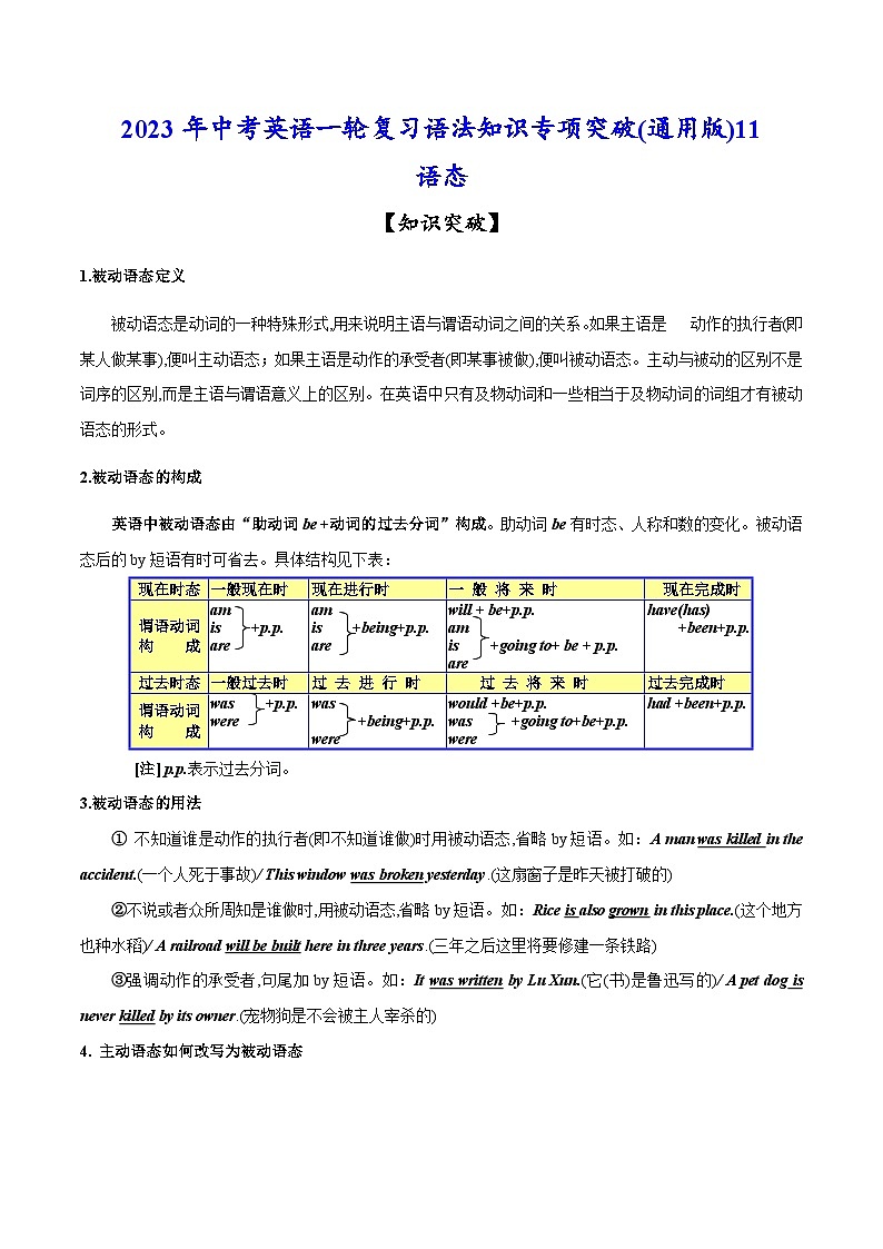 突破11 语态-2023年中考英语一轮复习语法知识专项突破(通用版)第1页