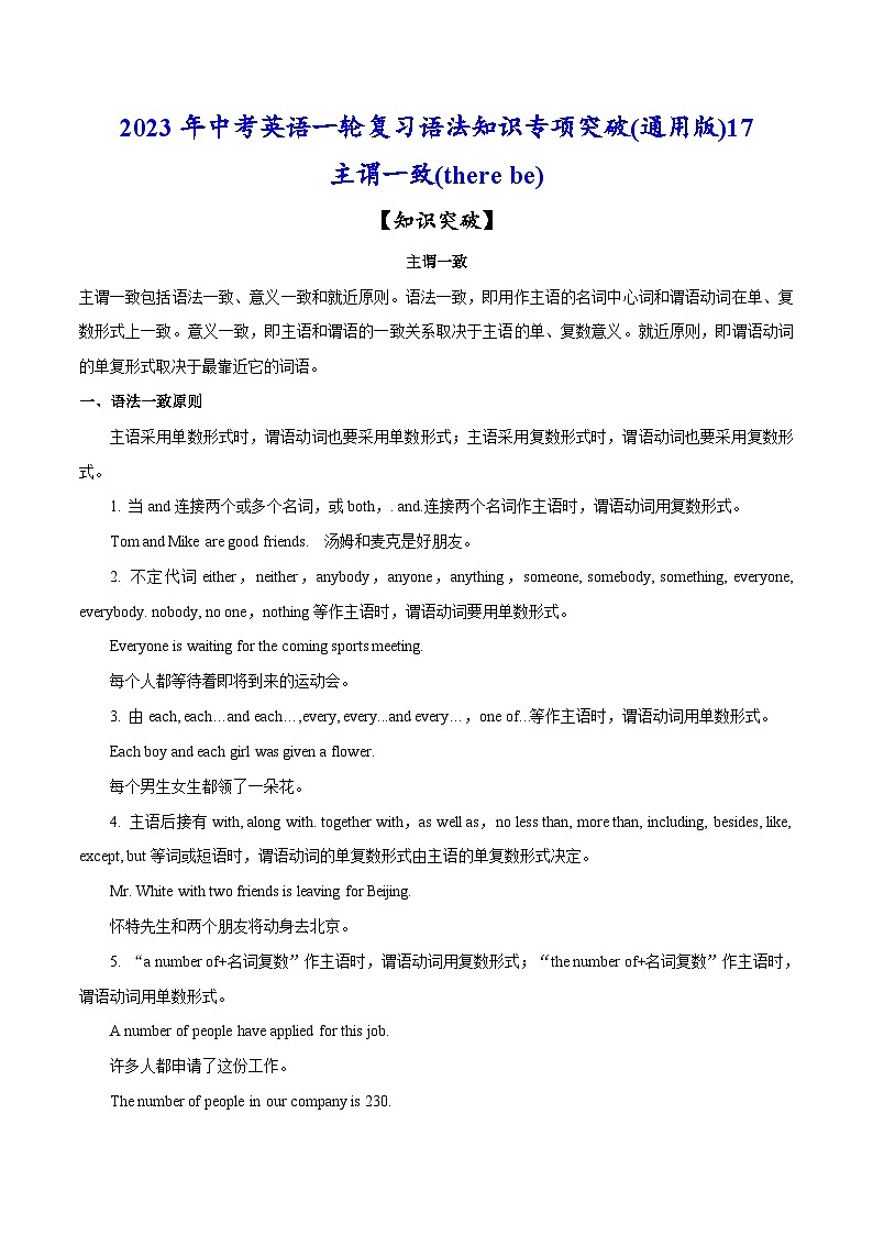 突破17 主谓一致(there be)-2023年中考英语一轮复习语法知识专项突破(通用版)第1页