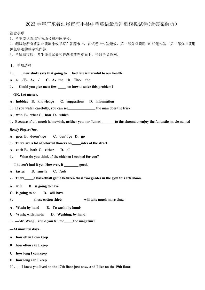 2023学年广东省汕尾市海丰县中考英语最后冲刺模拟试卷(含答案解析)第1页