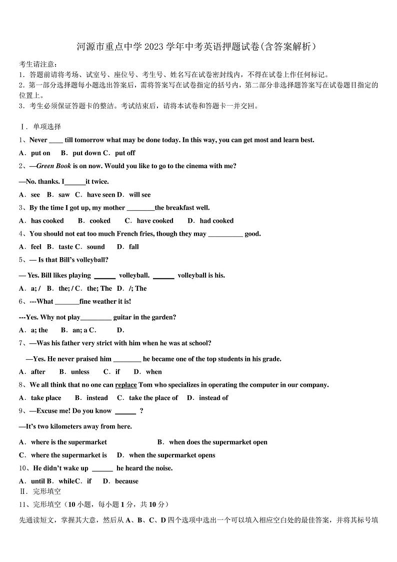 河源市重点中学2023学年中考英语押题试卷(含答案解析)01