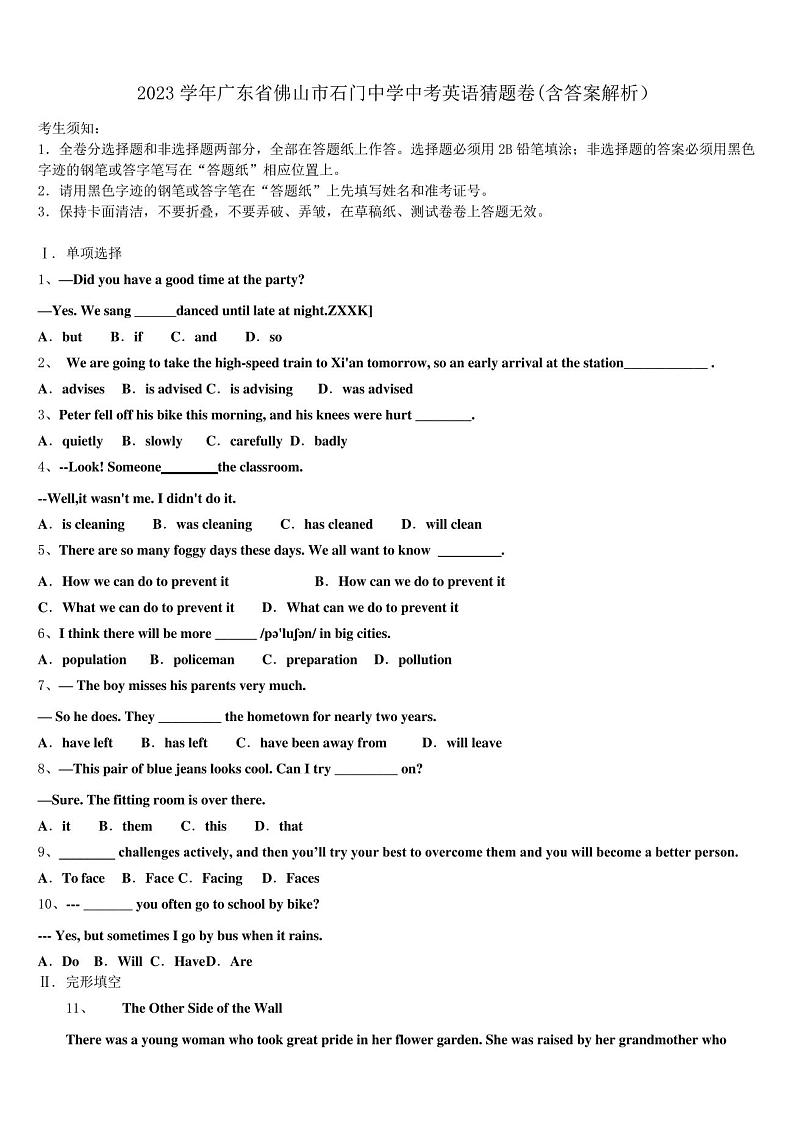 2023学年广东省佛山市石门中学中考英语猜题卷(含答案解析)第1页