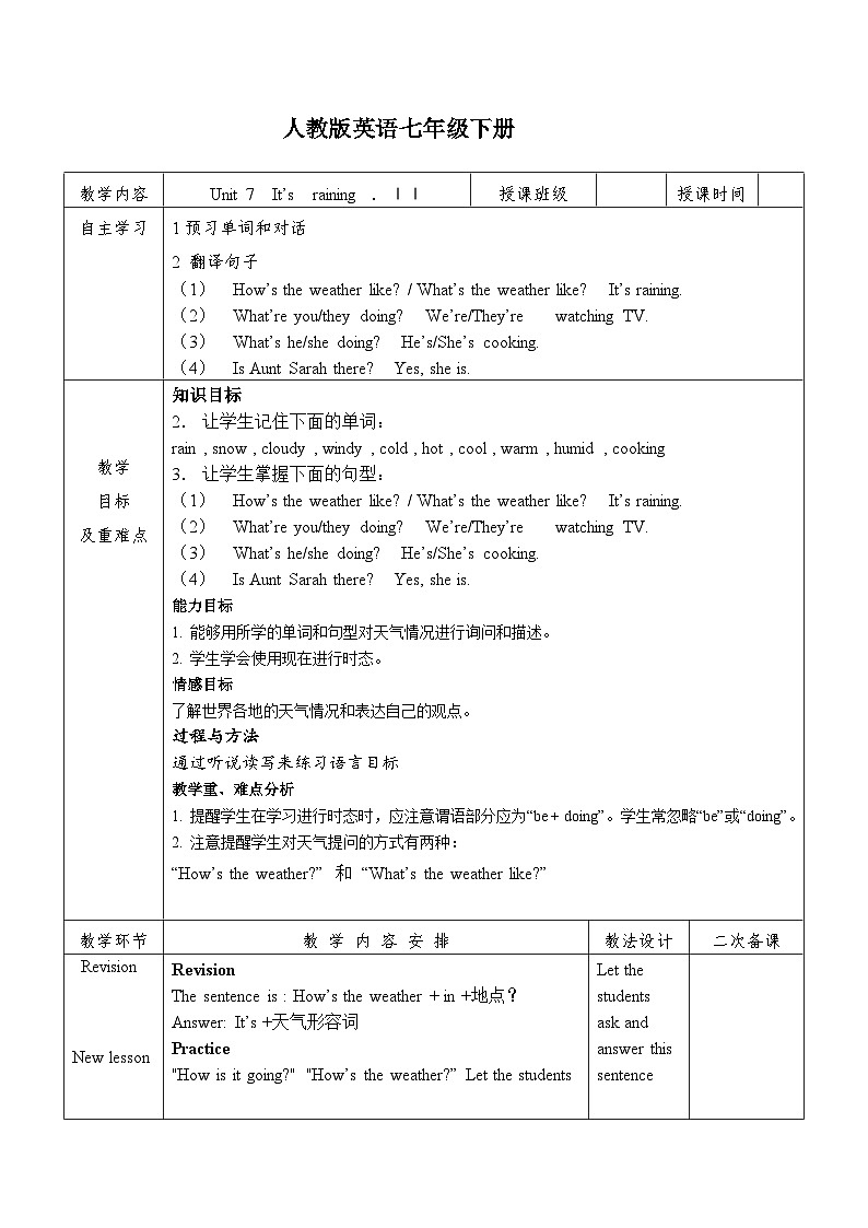 人教版英语七年级下册Unit 7  It’s  raining  第ⅠⅠ课时教学设计（表格式）第1页