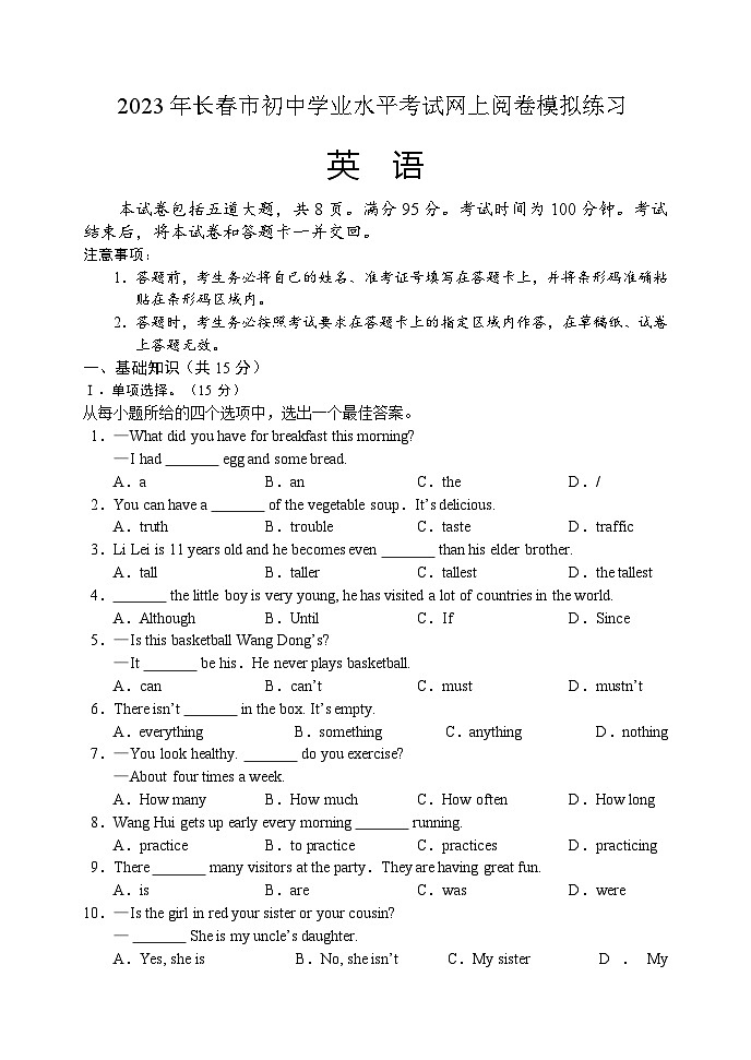 2023年吉林省长春市初中学业水平考试网上阅卷模拟练习英语试卷（含答案）第1页