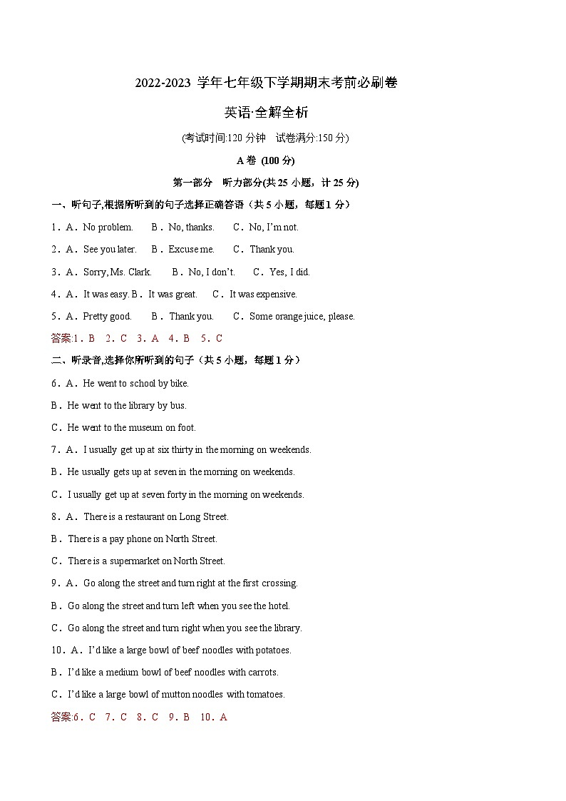 英语01卷（成都地区专用）七年级下册期末-（全解全析）第1页