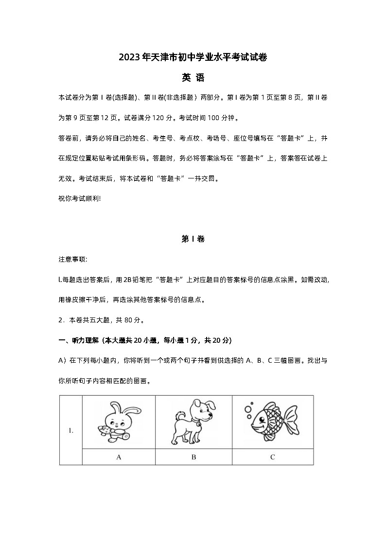 2023年天津市初中中考英语试卷及答案第1页