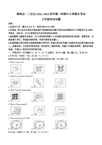 广东省佛山市南海区、三水区2022-2023学年七年级上学期期末英语试题