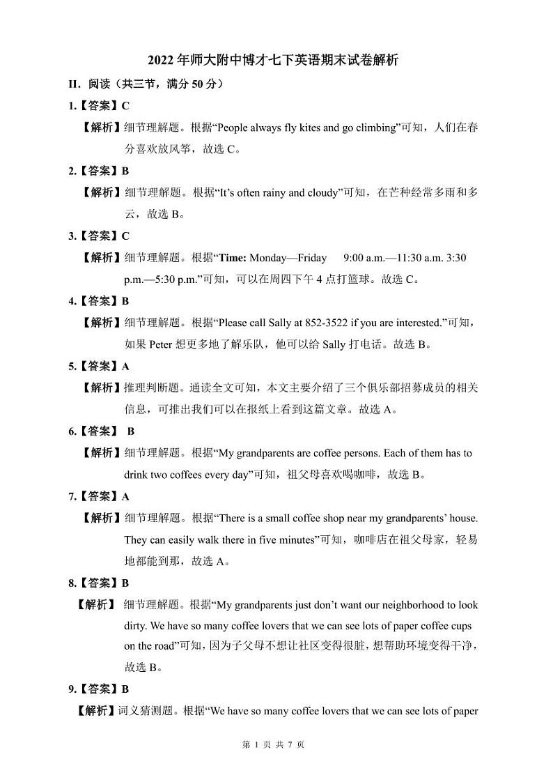 2022年师大附中博才七下英语期末试卷解析第1页