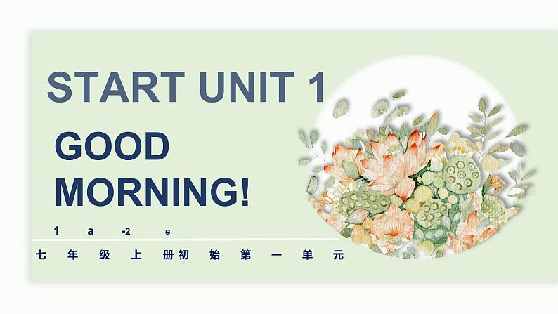 人教版英语七年级上册《Start Unit 1 1a-2e》PPT课件第1页