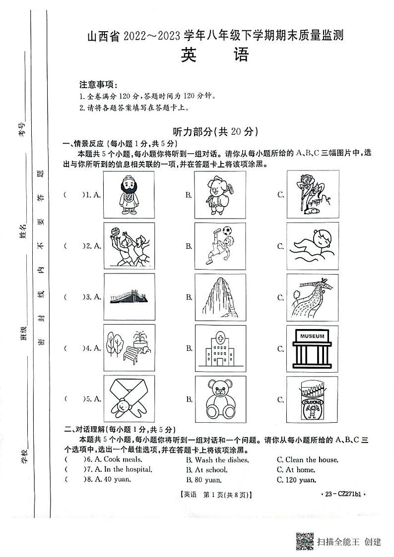 山西省太原市清徐县县城第二初级中学2022-2023学年八年级下学期期末测试英语卷第1页