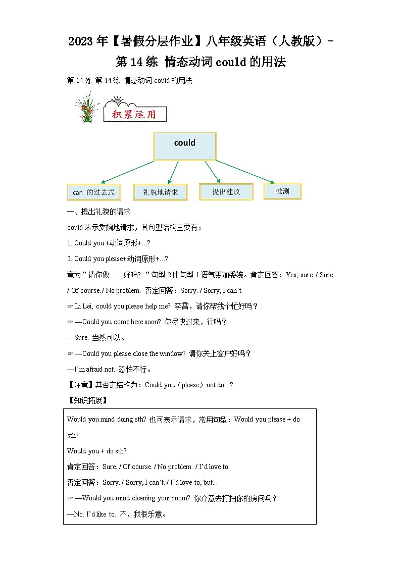 2023年【暑假分层作业】八年级英语（人教版）-第14练情态动词could的用法第1页