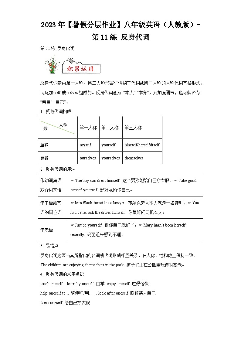 2023年【暑假分层作业】八年级英语（人教版）-第11练反身代词01