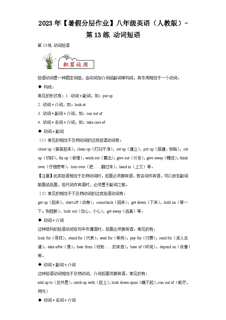 2023年【暑假分层作业】八年级英语（人教版）-第13练动词短语第1页