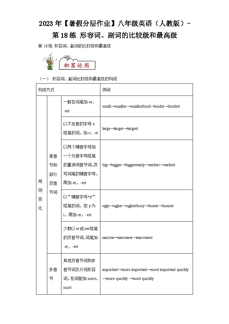 2023年【暑假分层作业】八年级英语（人教版）-第18练形容词、副词的比较级和最高级01