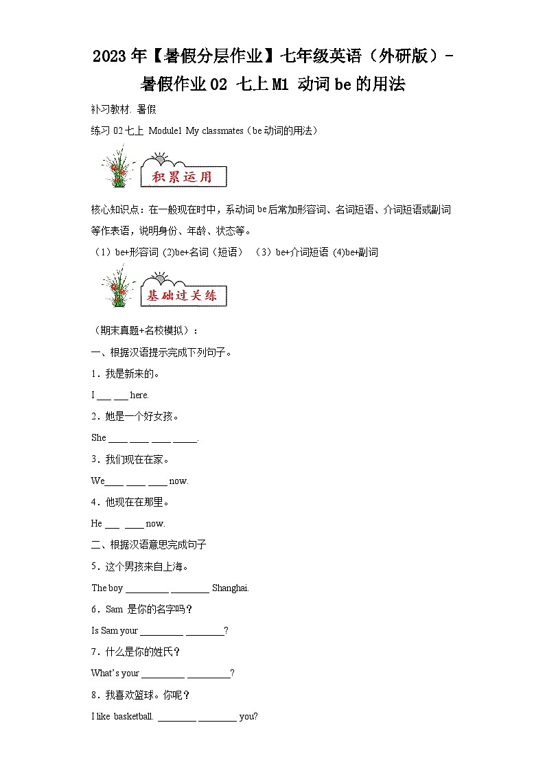 2023年【暑假分层作业】七年级英语（外研版）-暑假作业02七上M1动词be的用法第1页