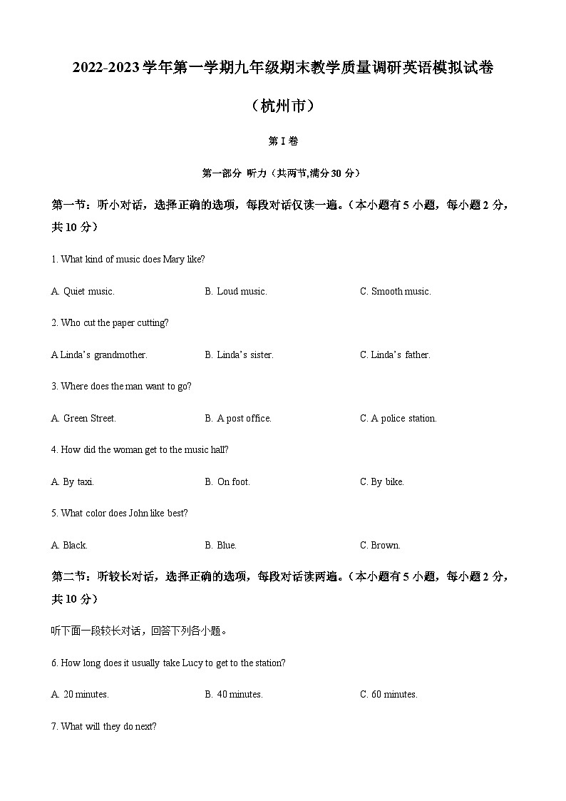2022-2023学年第一学期九年级期末教学质量调研英语模拟试卷（杭州市）（学生版）第1页