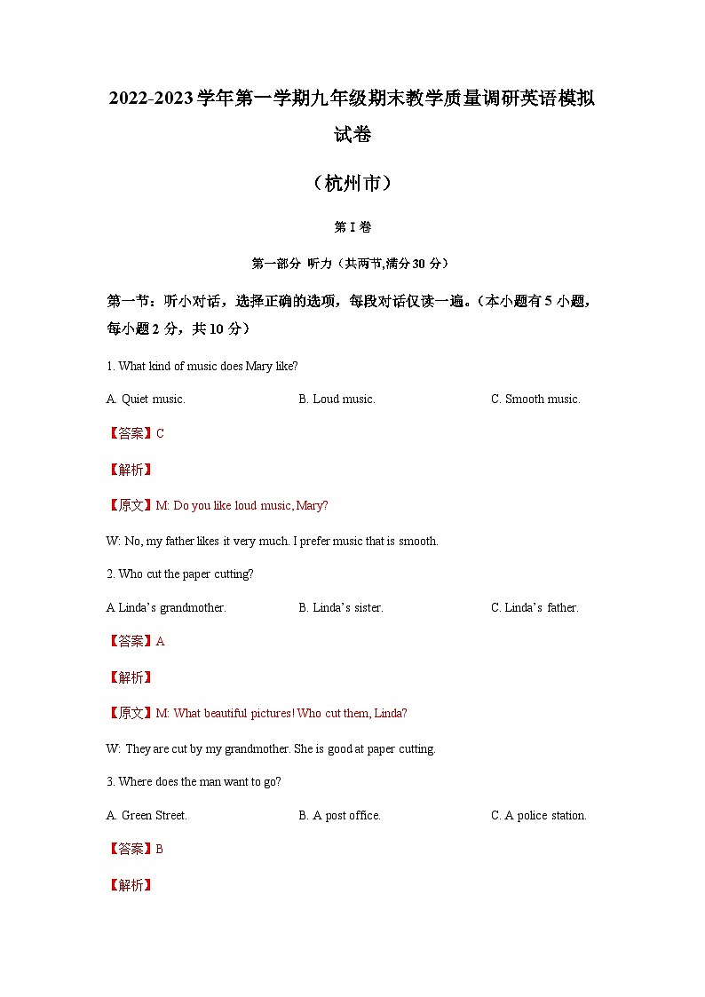 2022-2023学年第一学期九年级期末教学质量调研英语模拟试卷（杭州市）（教师版）第1页