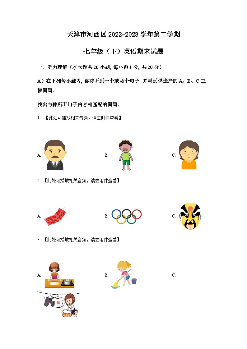 天津市河西区2022-2023学年七年级下学期期末考试英语试题（含听力）（原卷版）第1页